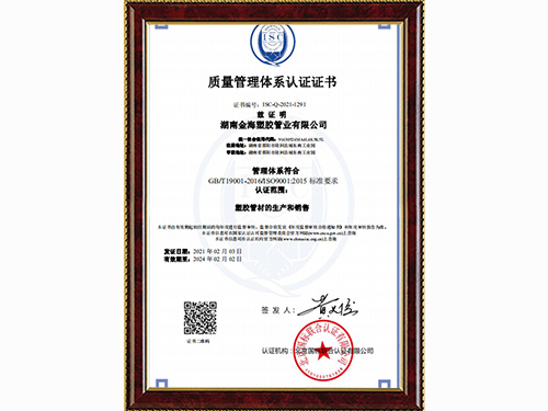 金海塑膠管業(yè)質量管理體系認證證書 金海塑膠管業(yè)質量管理體系認證證書